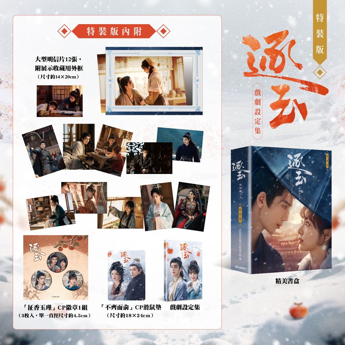預購-逐玉 戲劇設定集（特裝版）