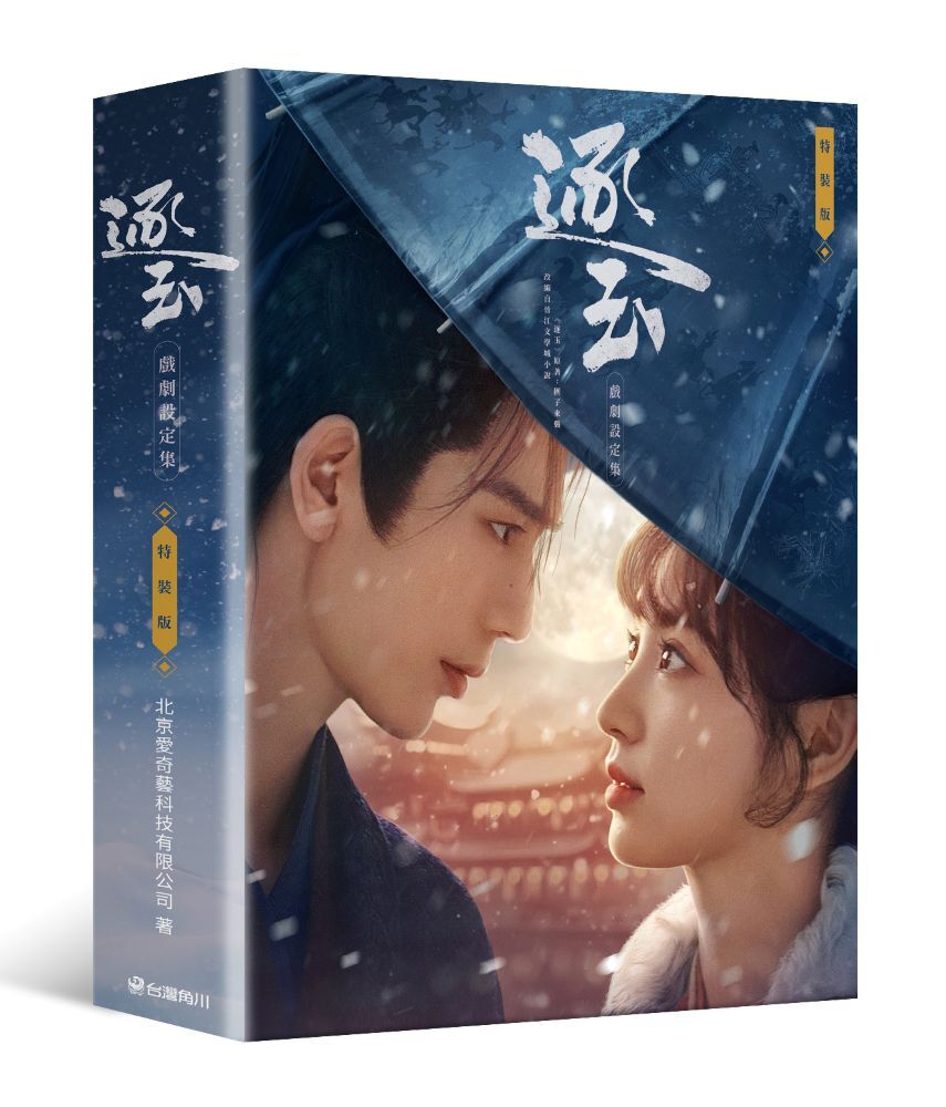 預購-逐玉 戲劇設定集（特裝版）