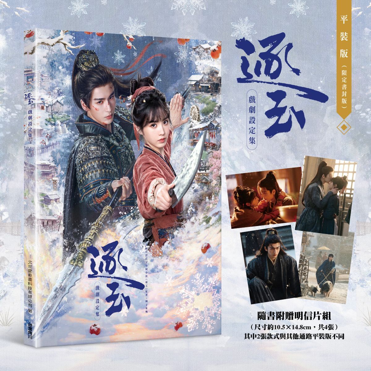 預購-逐玉 戲劇設定集（限定書封版）