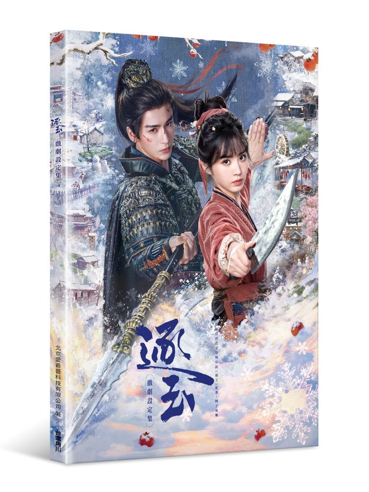 預購-逐玉 戲劇設定集（限定書封版）