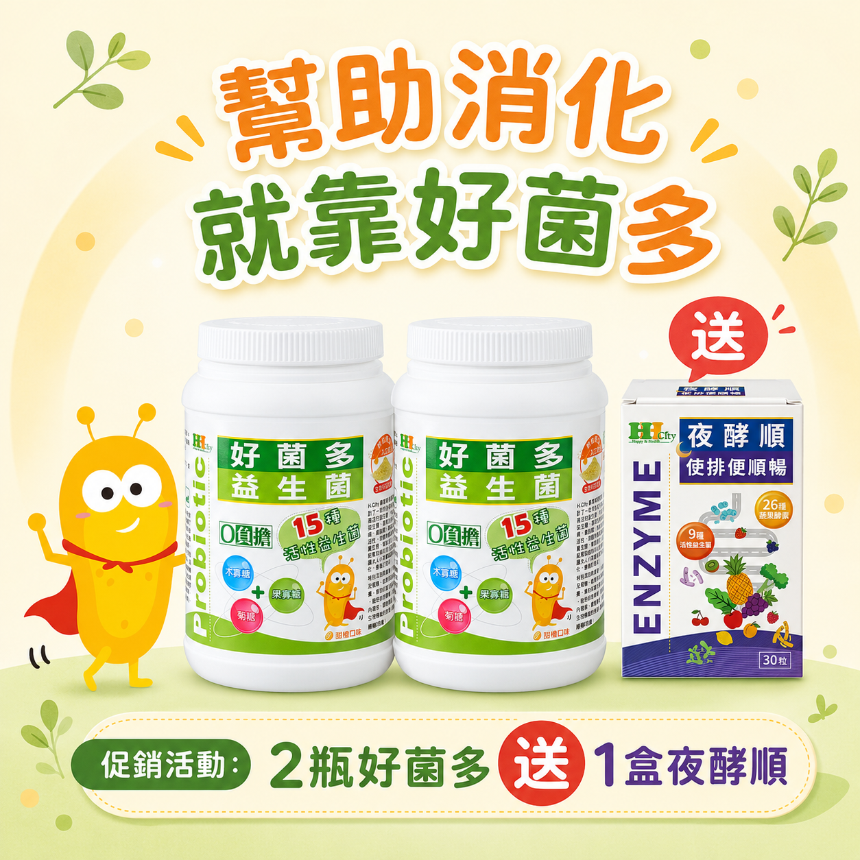 好菌多乳酸菌促銷組