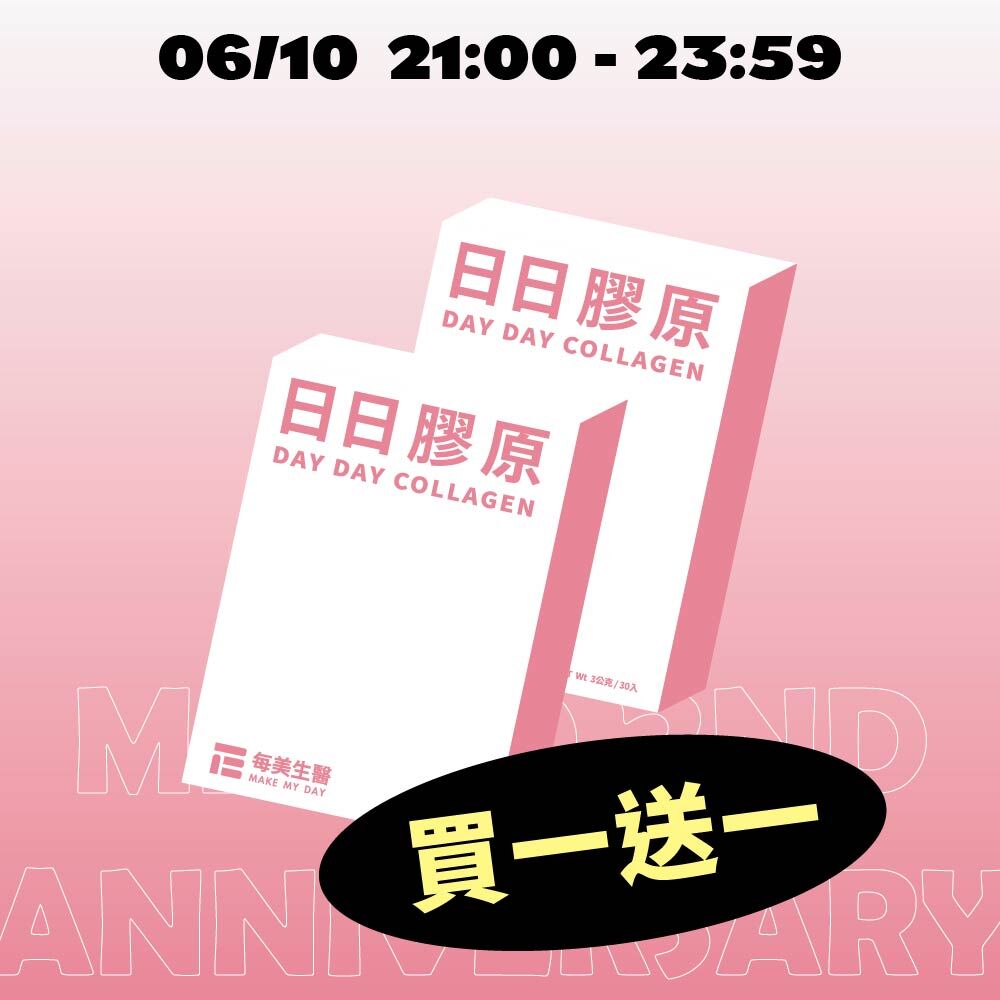 【買一送一】日日膠原 2盒入
