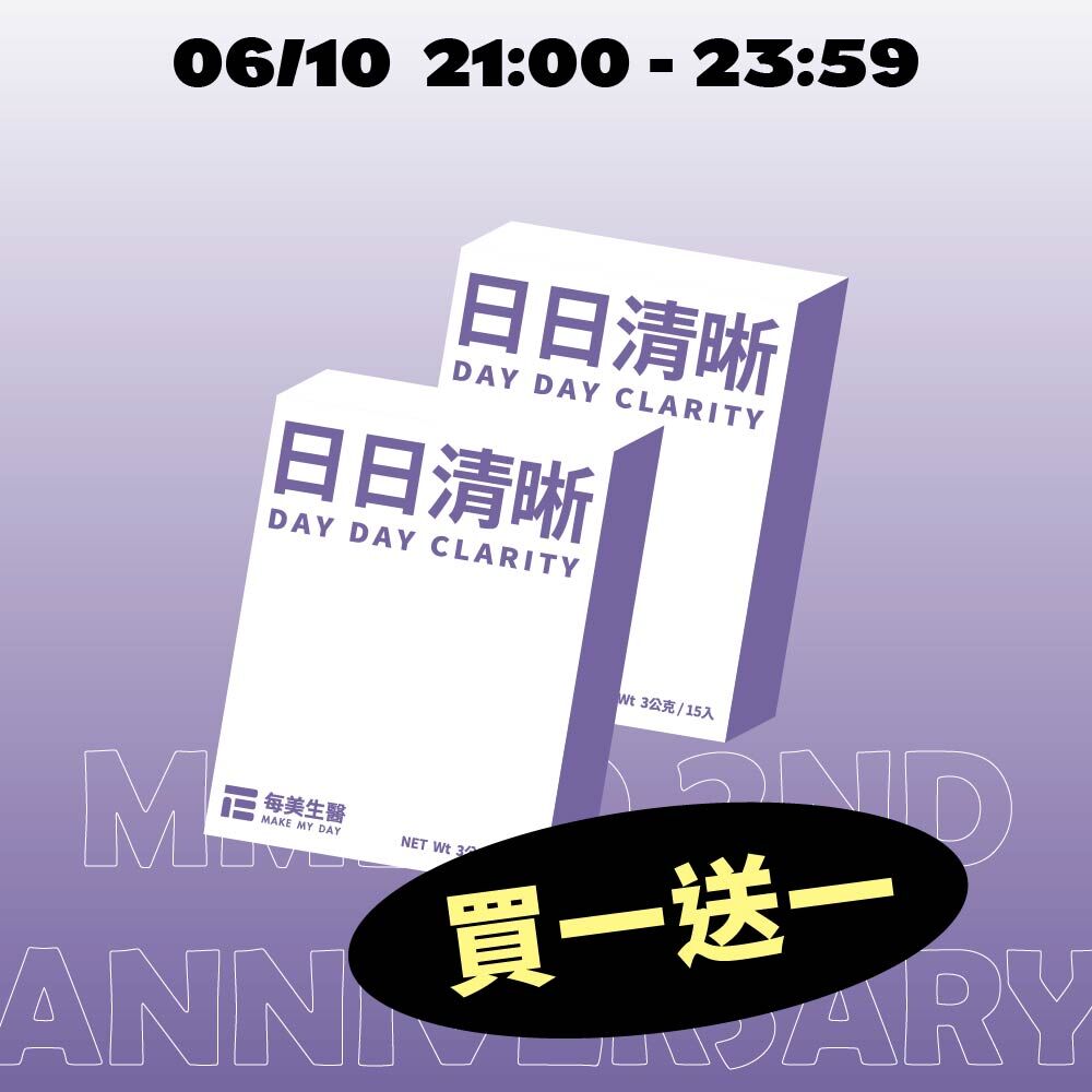 【買一送一】日日清晰 2盒入