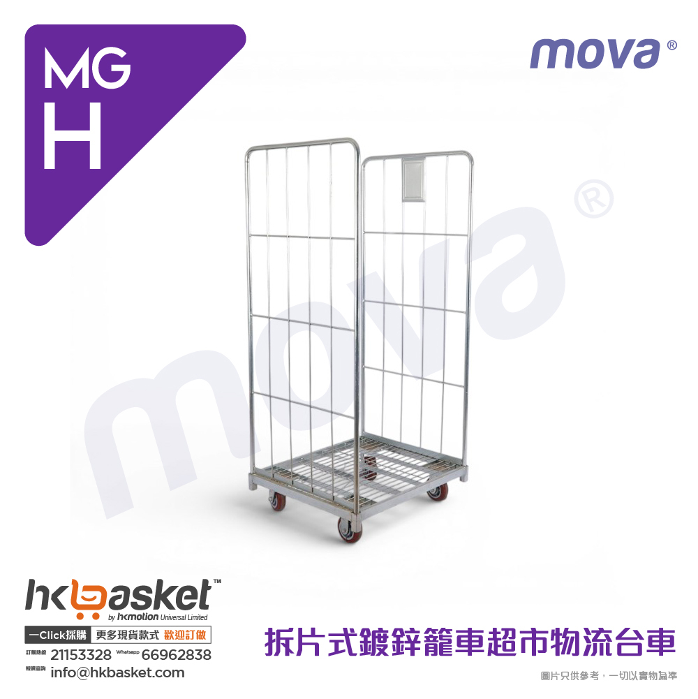 [訂購] MOVA 拆片式鍍鋅籠車超市物流台車 - MGH