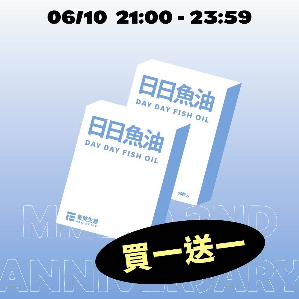 【買一送一】日日魚油 2盒入