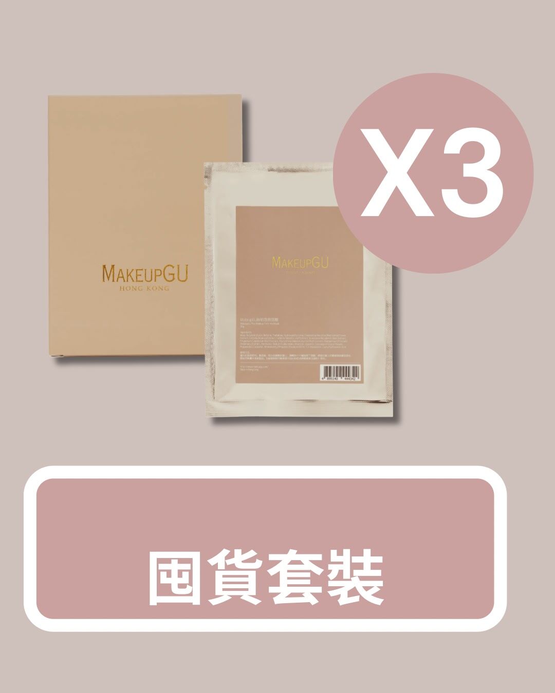 MakeupGU妝前急救面膜(30g x5)  - 囤貨套裝