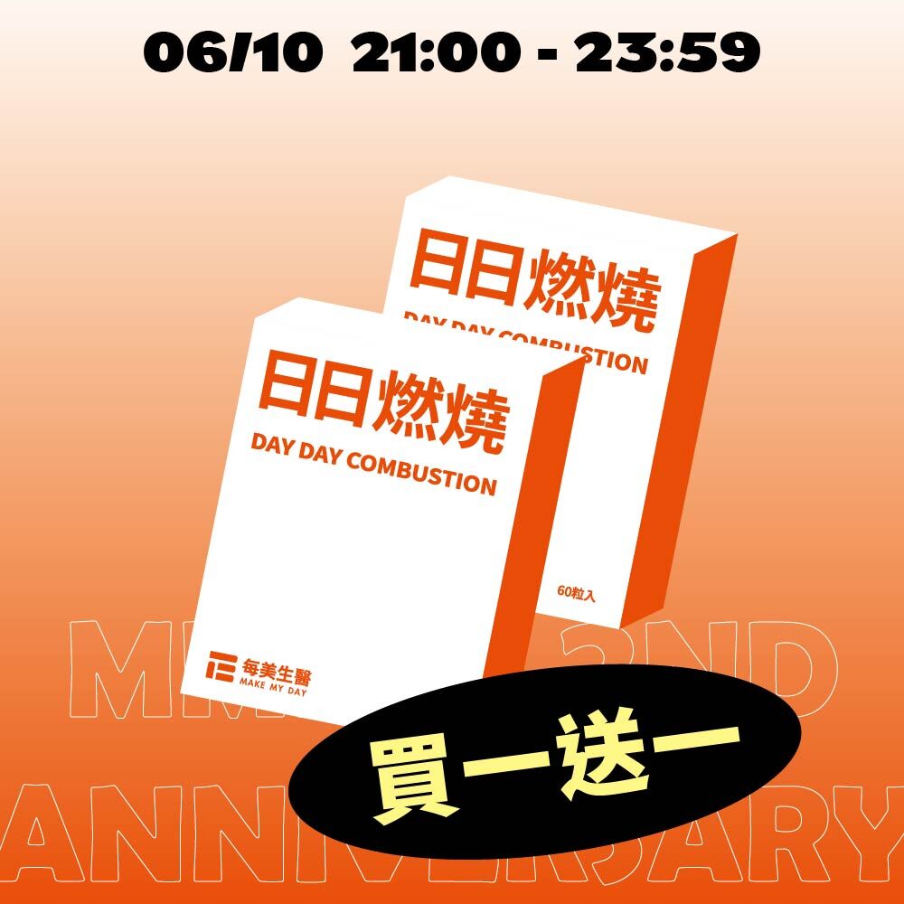 【買一送一】日日燃燒 2盒入