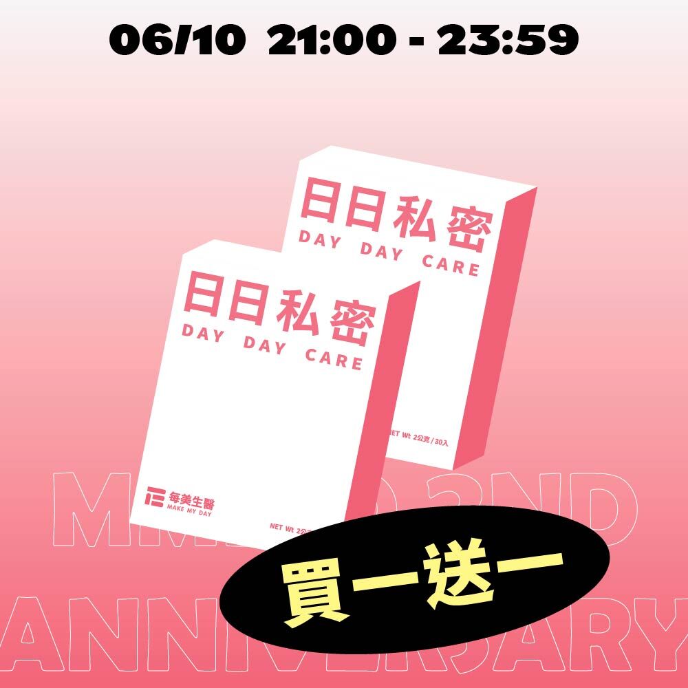 【買一送一】日日私密 2盒入