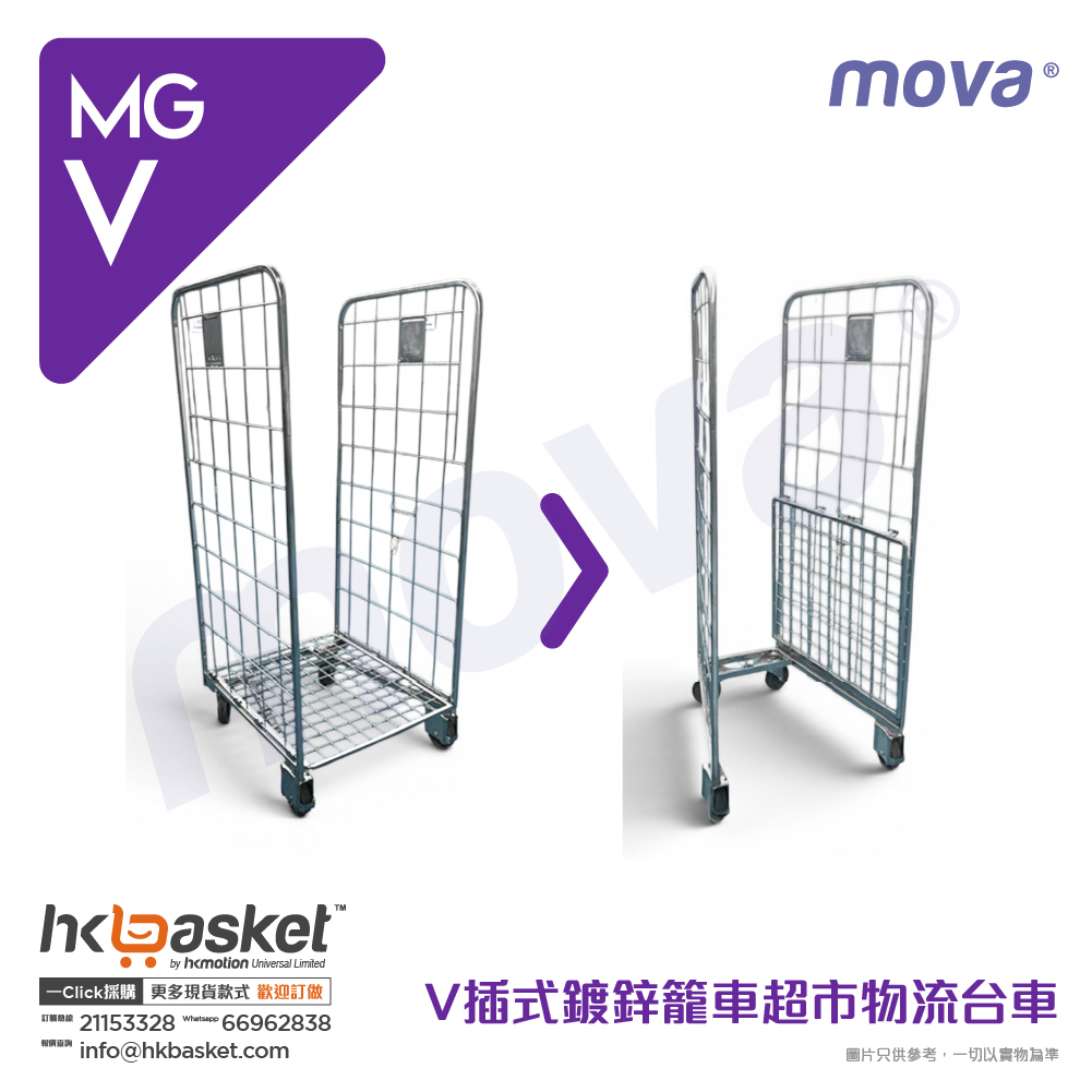 [訂購] MOVA V摺式鍍鋅籠車超市物流台車 - MGV