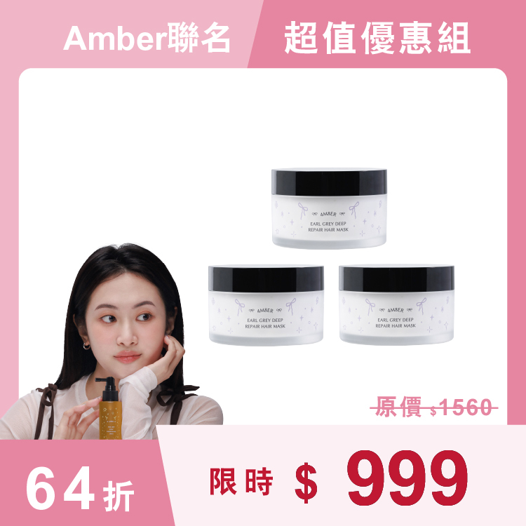 【9週年生日慶】伯爵茶髮膜囤貨組