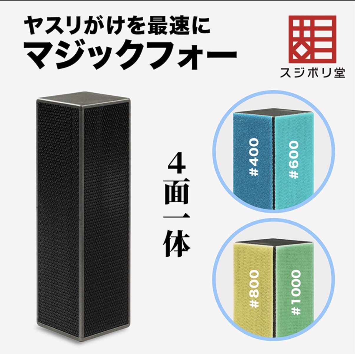 預訂 スジボリ堂 四面魔術貼打磨磚