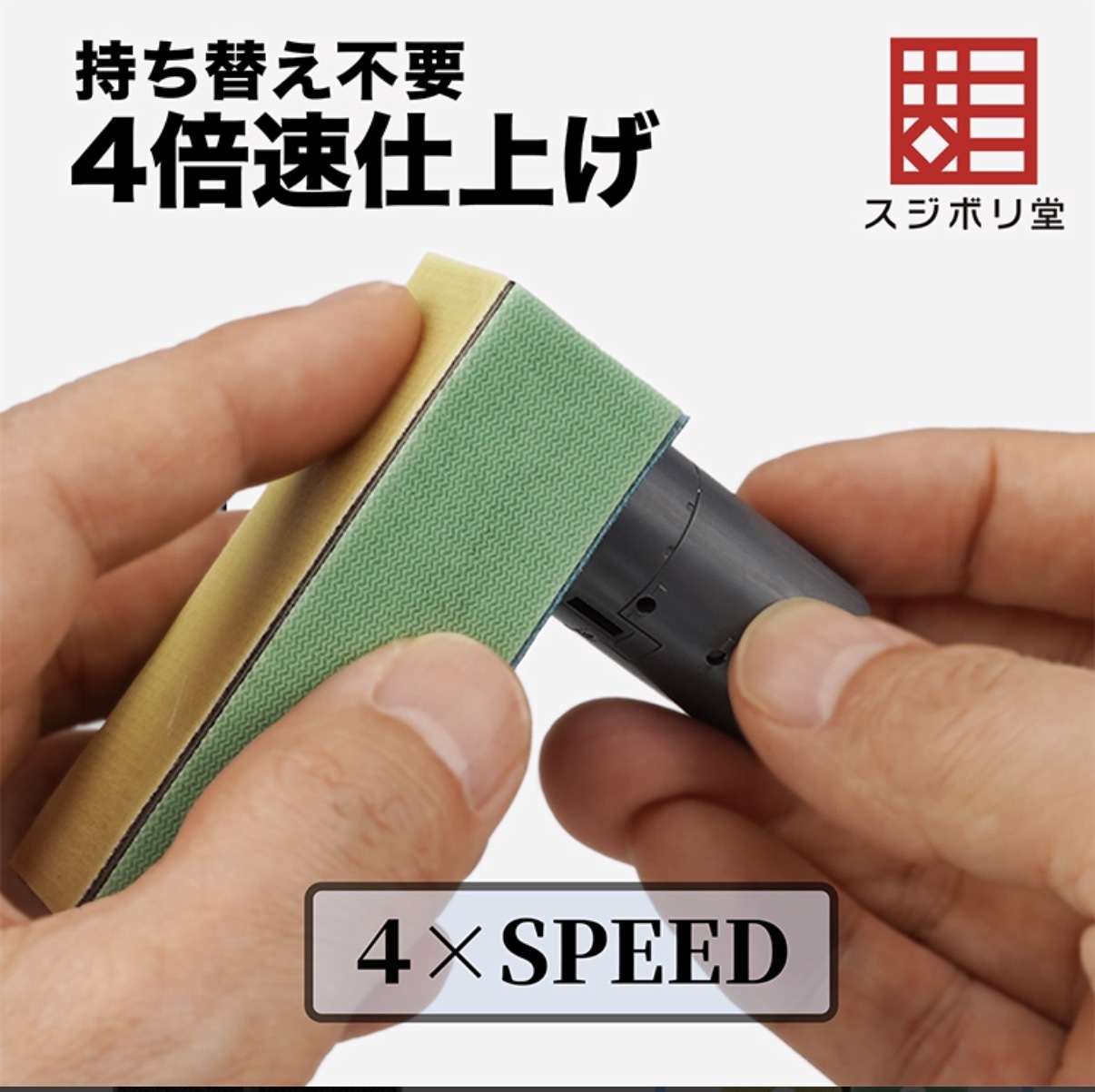スジボリ堂 四面魔術貼打磨磚