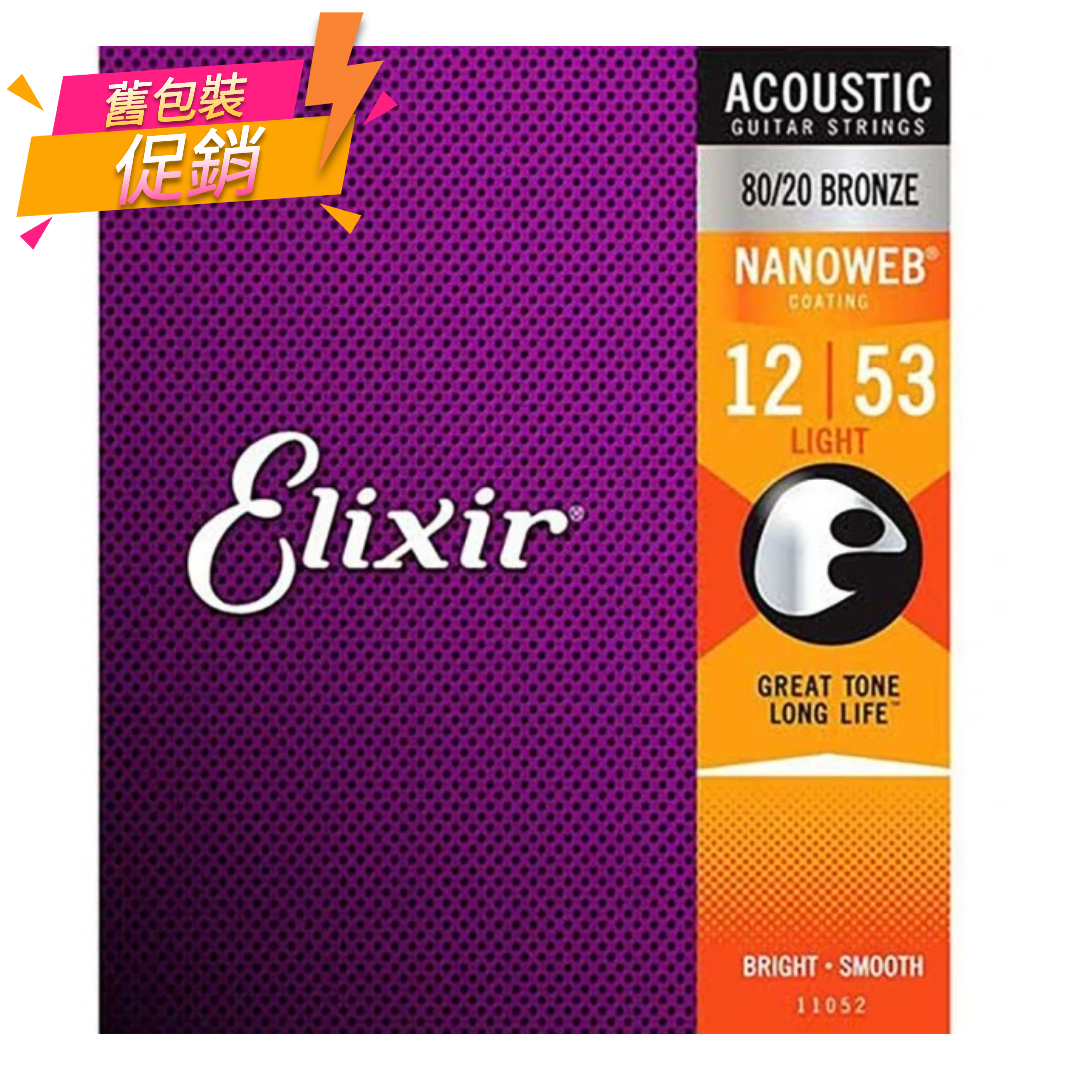 優惠 ELIXIR 12-53 木吉他弦 NANOWEB 奈米包覆塗層 黃銅 11052