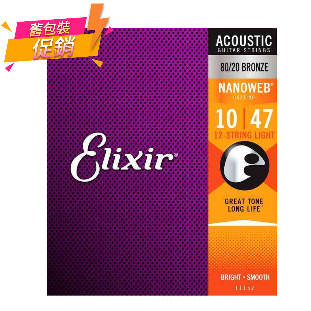 優惠 ELIXIR 10-47 12弦 木吉他弦 NANOWEB 奈米包覆塗層 黃銅 11152