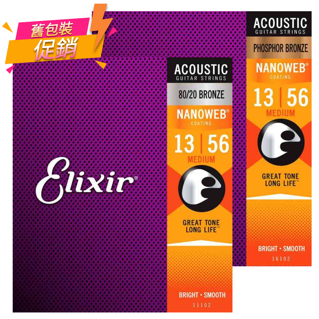 優惠 ELIXIR 13-56 木吉他弦 NANOWEB 奈米包覆塗層 16102 紅銅 11102 黃銅