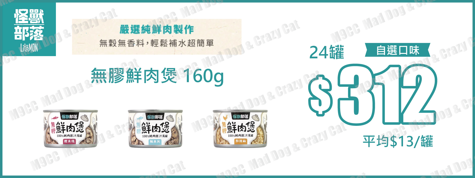 怪獸部落【台灣】無膠鮮肉煲 160g