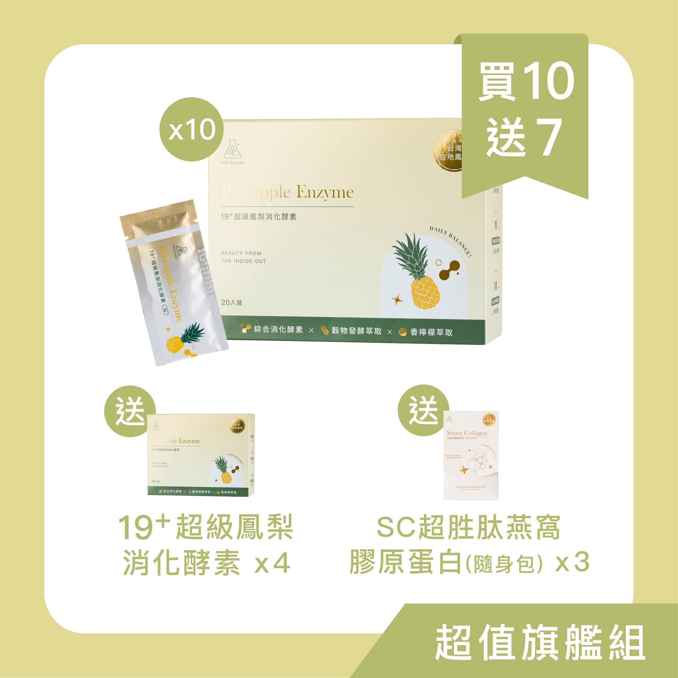 買10送7｜超值旗艦組