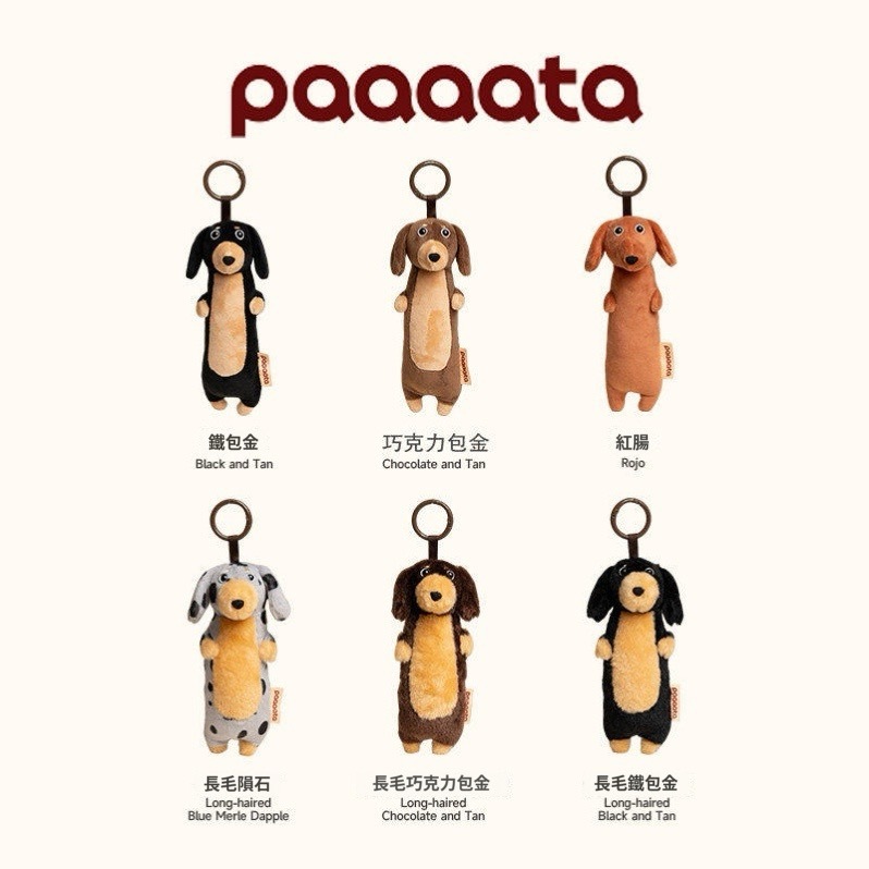 代購-Paaaata 臘腸狗 毛絨玩偶 吊飾 掛件 共六款