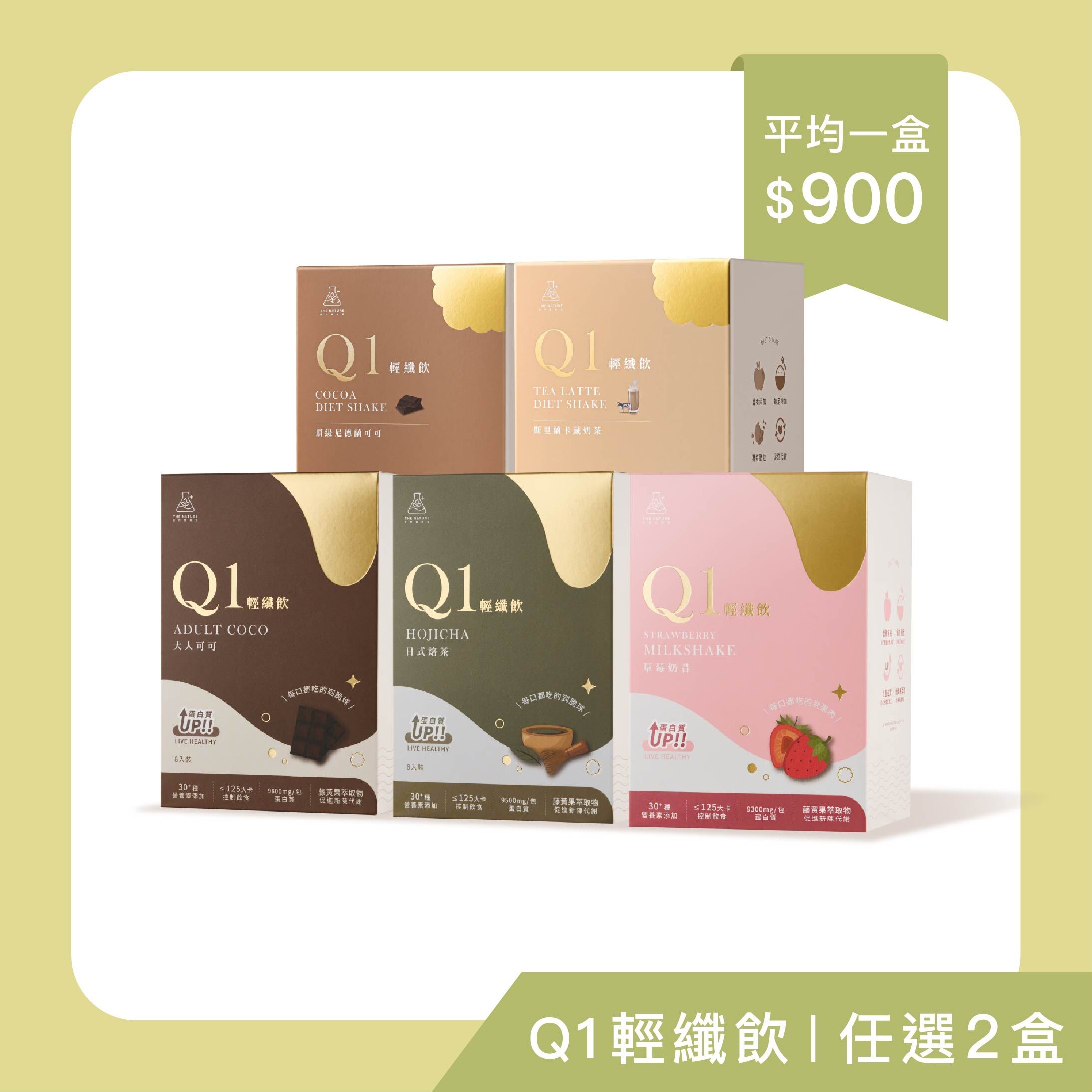Q1輕纖飲｜任選2盒優惠組