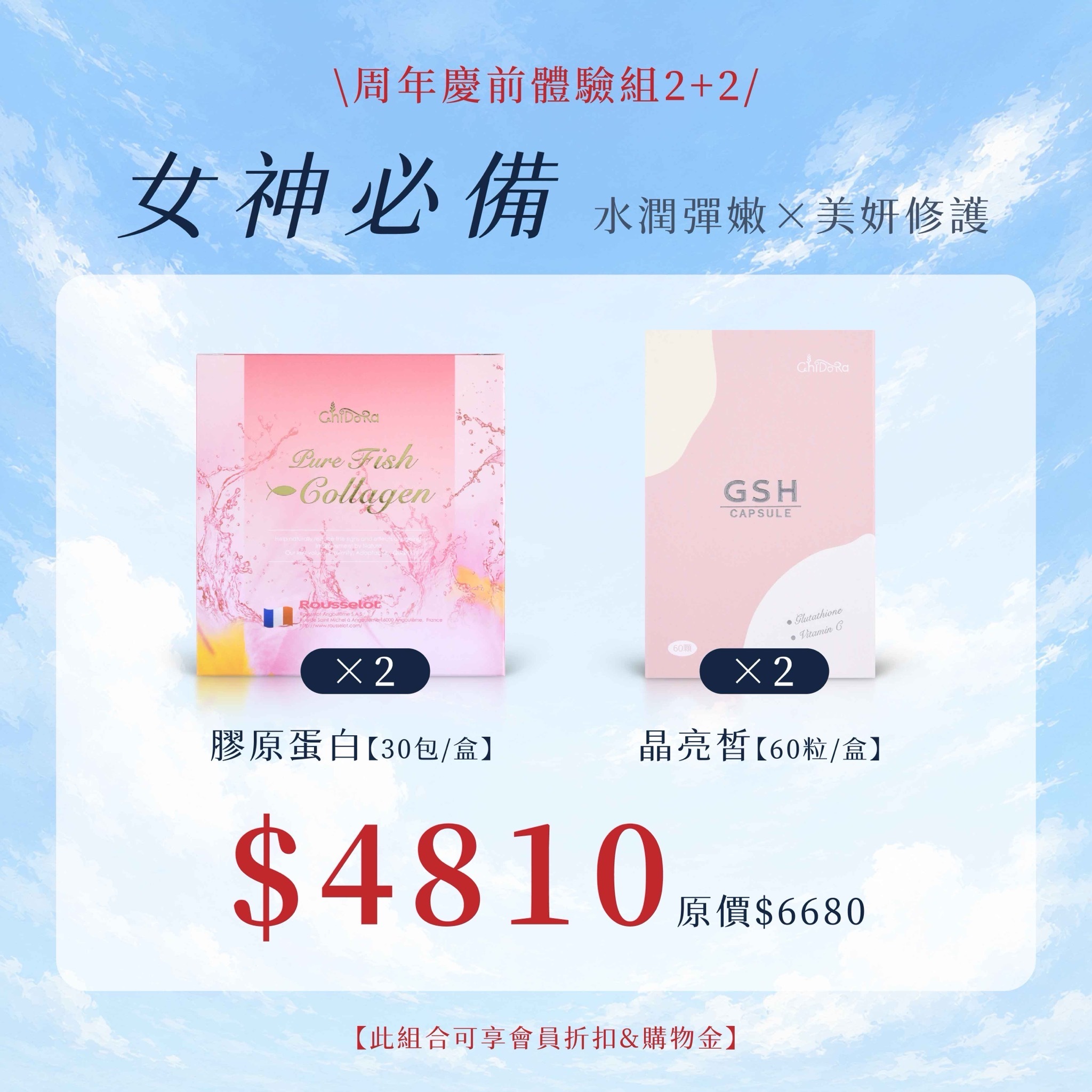 女神必備：膠原蛋白x2+晶亮皙x2  $4810