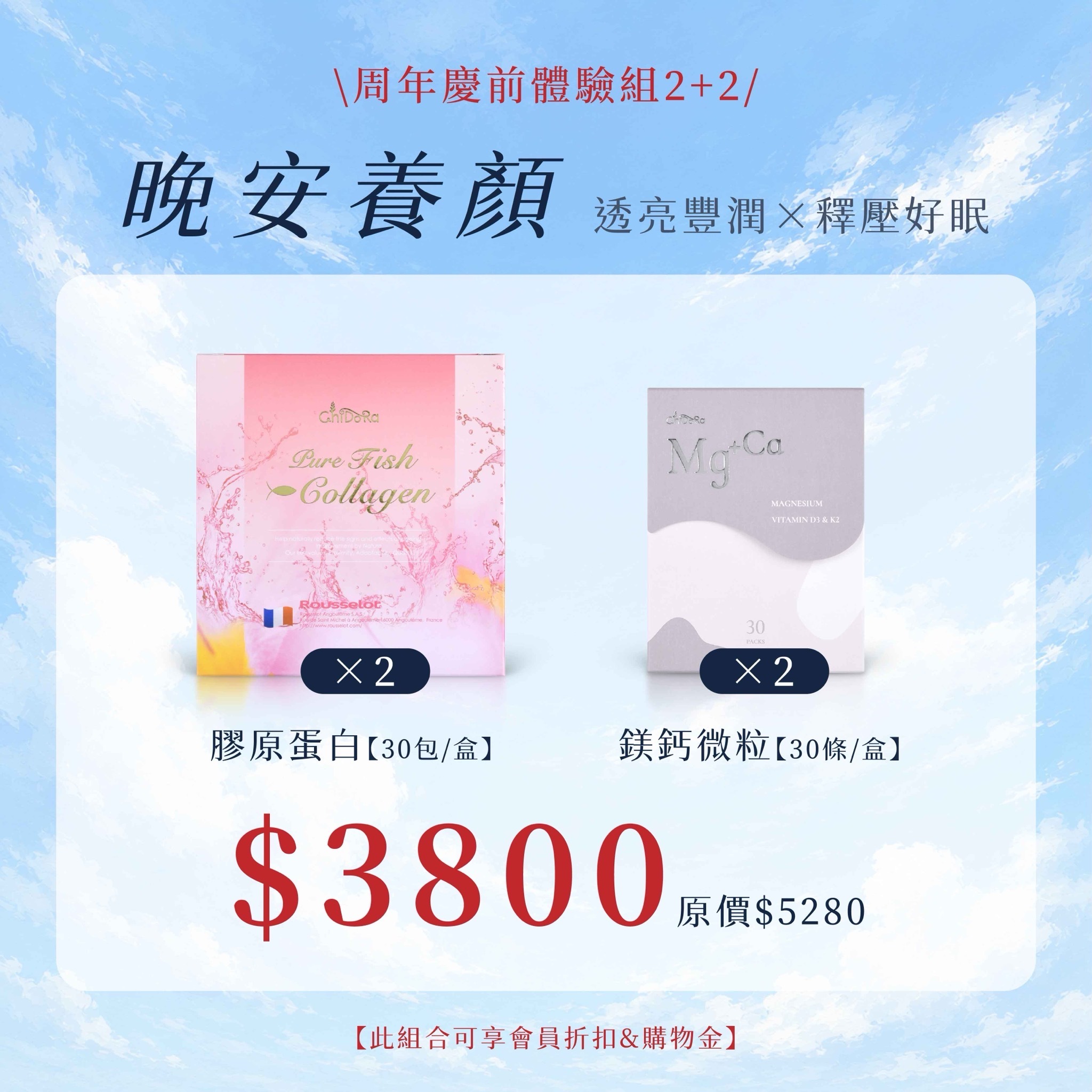 晚安養顏：膠原蛋白x2+鎂鈣速溶微粒x2 $3800