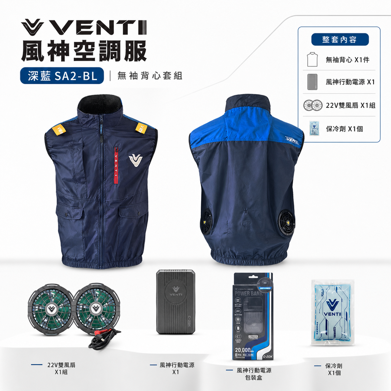 風神｜空調服｜22V｜SA2-BL 深藍色｜無袖背心 空調工作服 無帽背心 空調衣 無袖風扇衣｜VENTI TECH