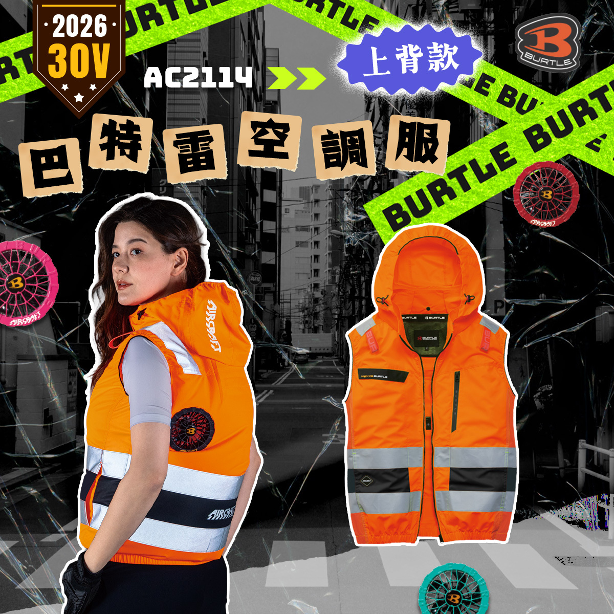 BURTLE 巴特雷｜AC2114 反光橘 海外限定版 2026 新款 空調服 30V 無袖 背心