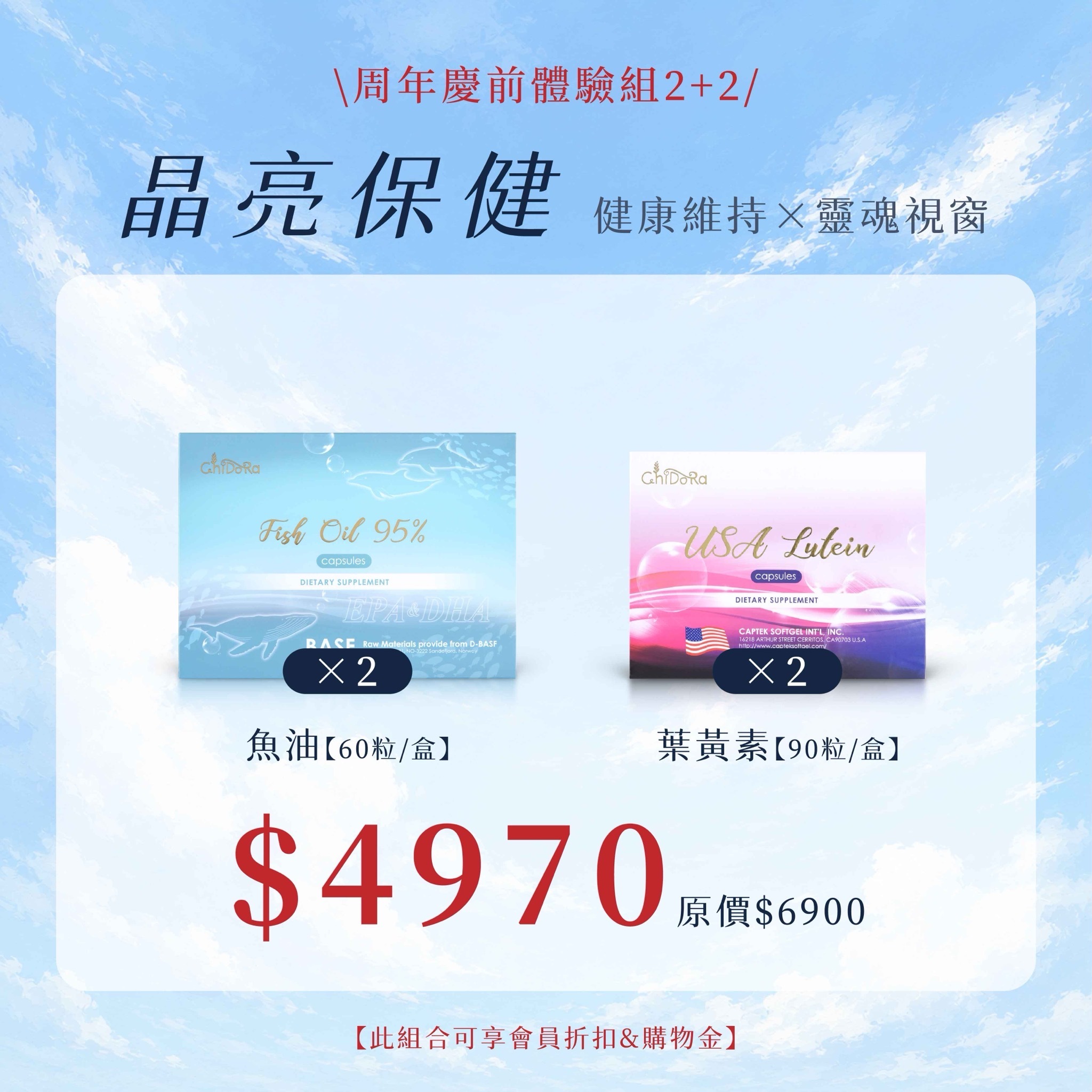 晶亮保健：魚油x2+葉黃素x2 $4970