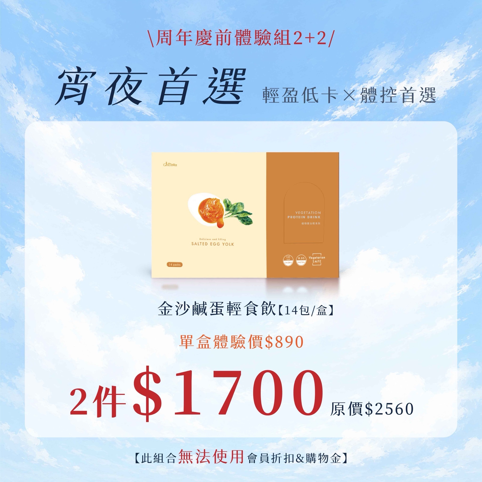宵夜首選：輕食飲-金沙鹹蛋 體驗價$890 /2盒組合價$1700 ※ 無會員折扣&購物金※