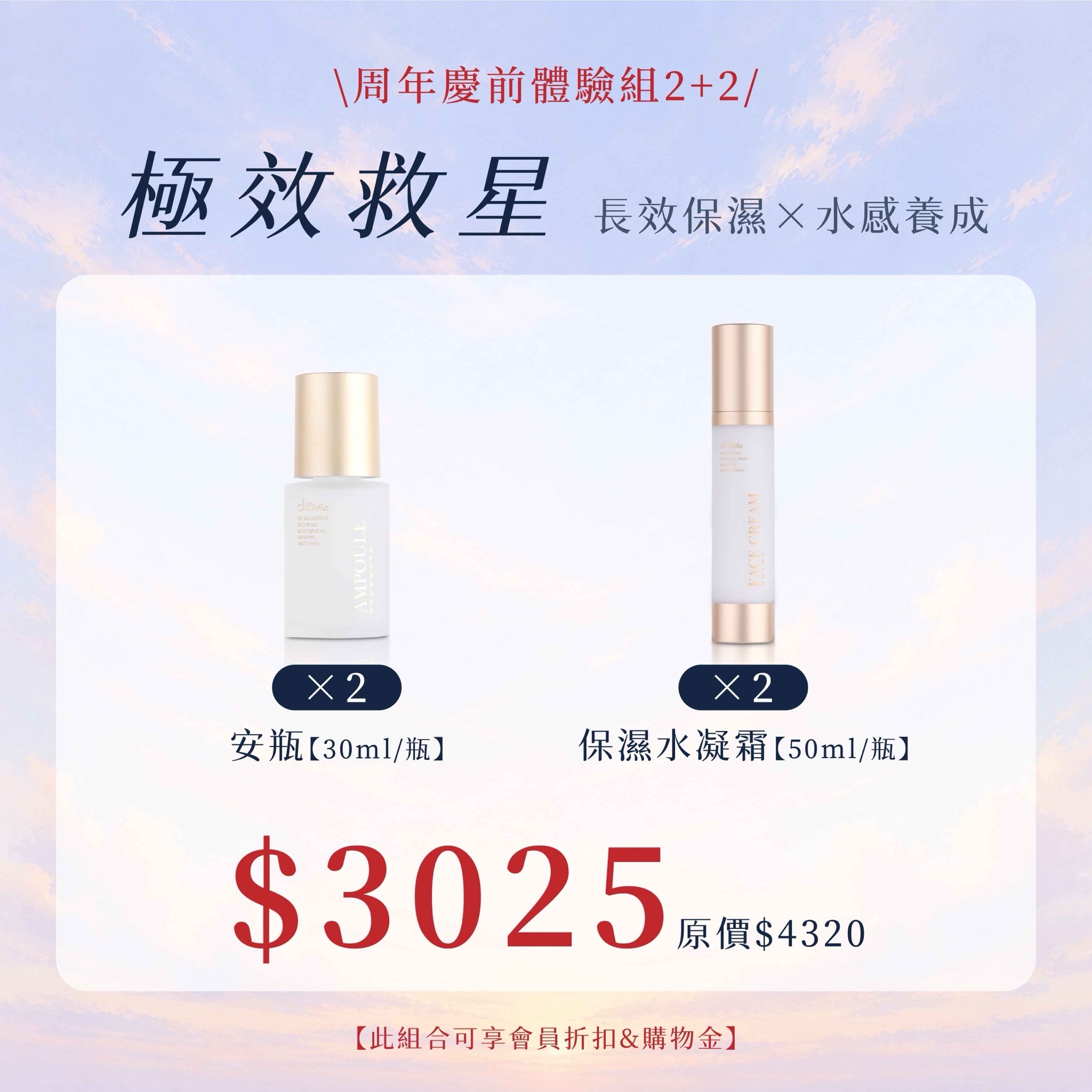 極效救星：致保濕修護安瓶X2+保濕水凝霜X2$3025