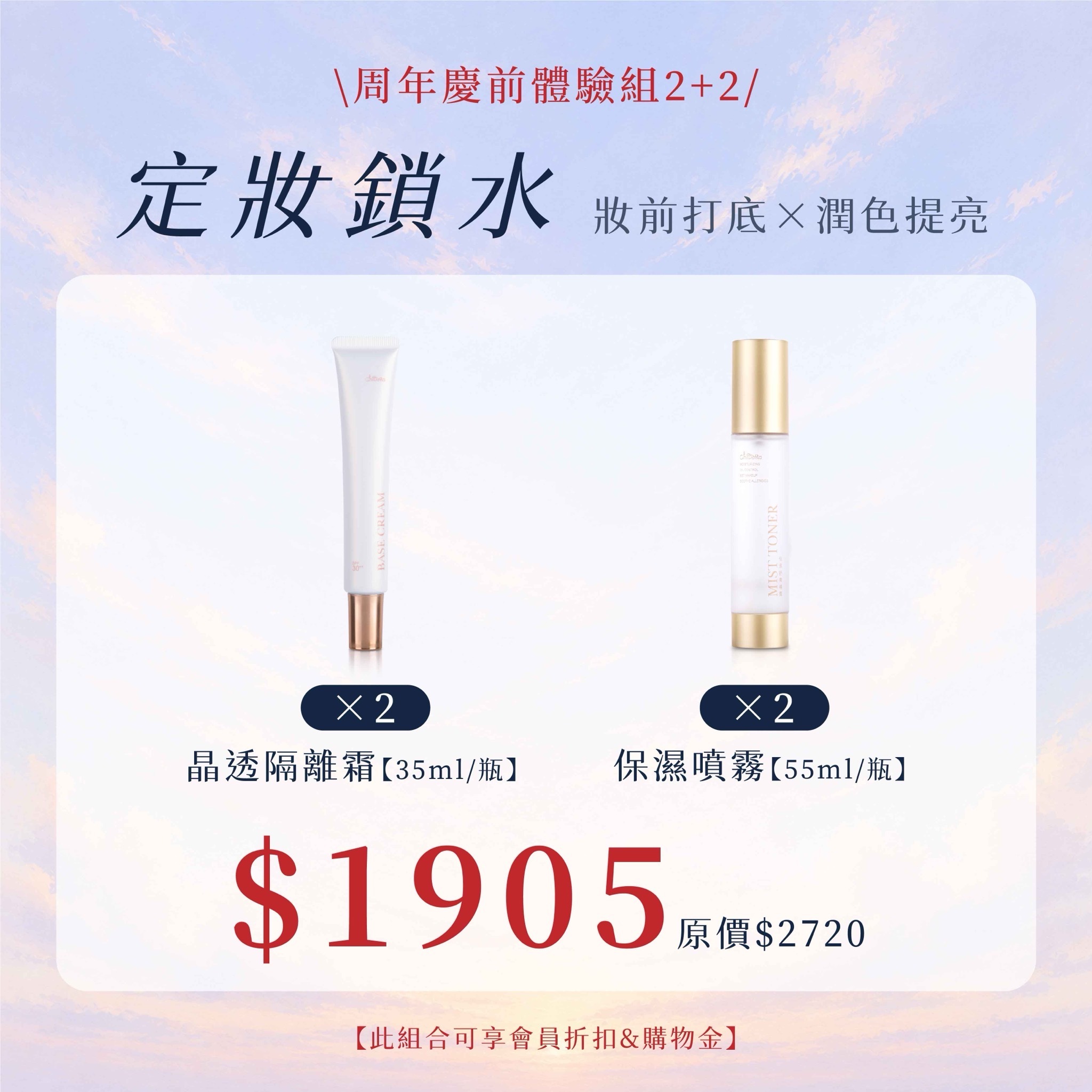 定裝鎖水：隔離霜X2+保濕舒膚精露/定妝噴霧X2 $1905