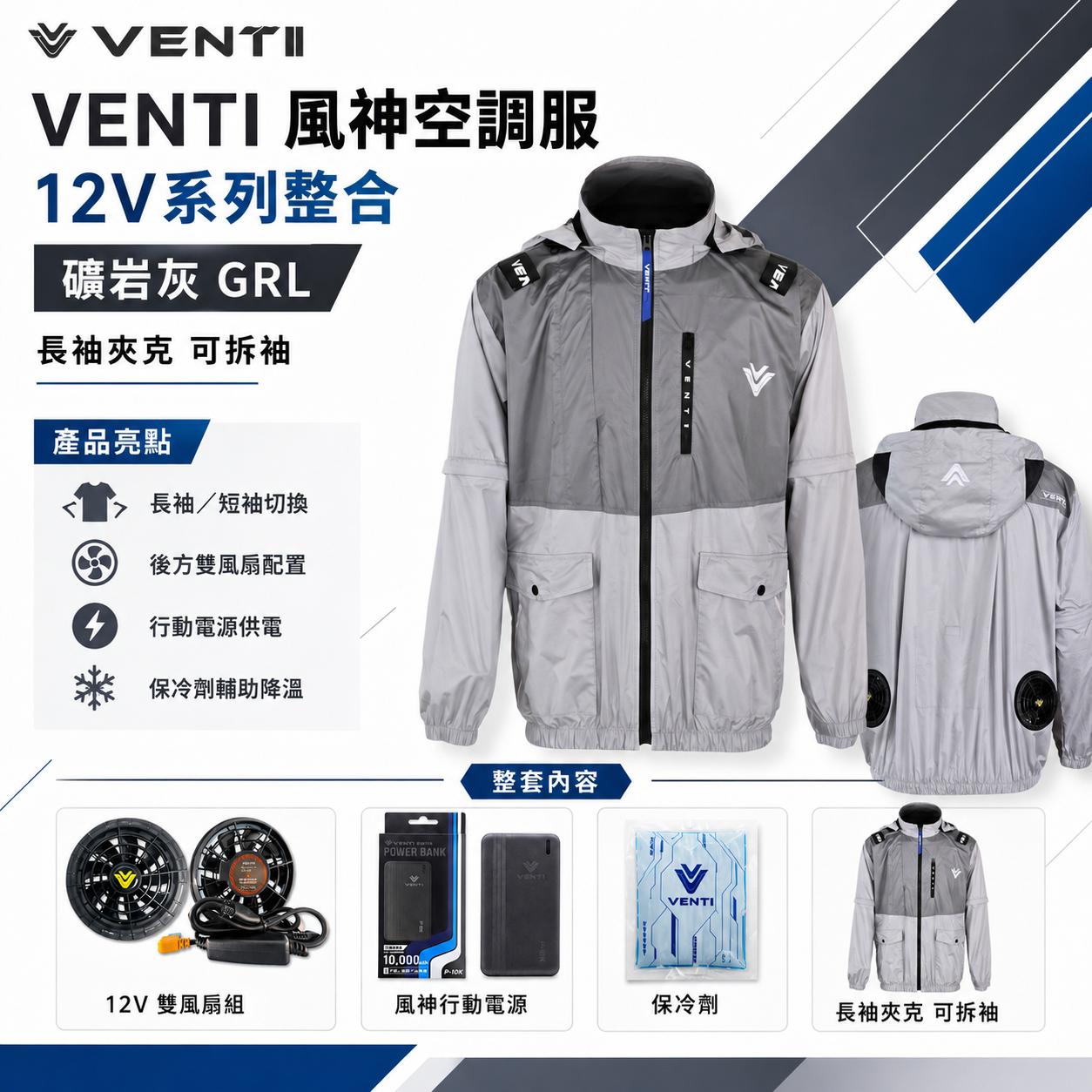 風神｜空調服｜12V｜長袖夾克 空調工作服 可拆式帽子 可拆袖子｜VENTI TECH｜礦岩灰 GRL｜風神科技