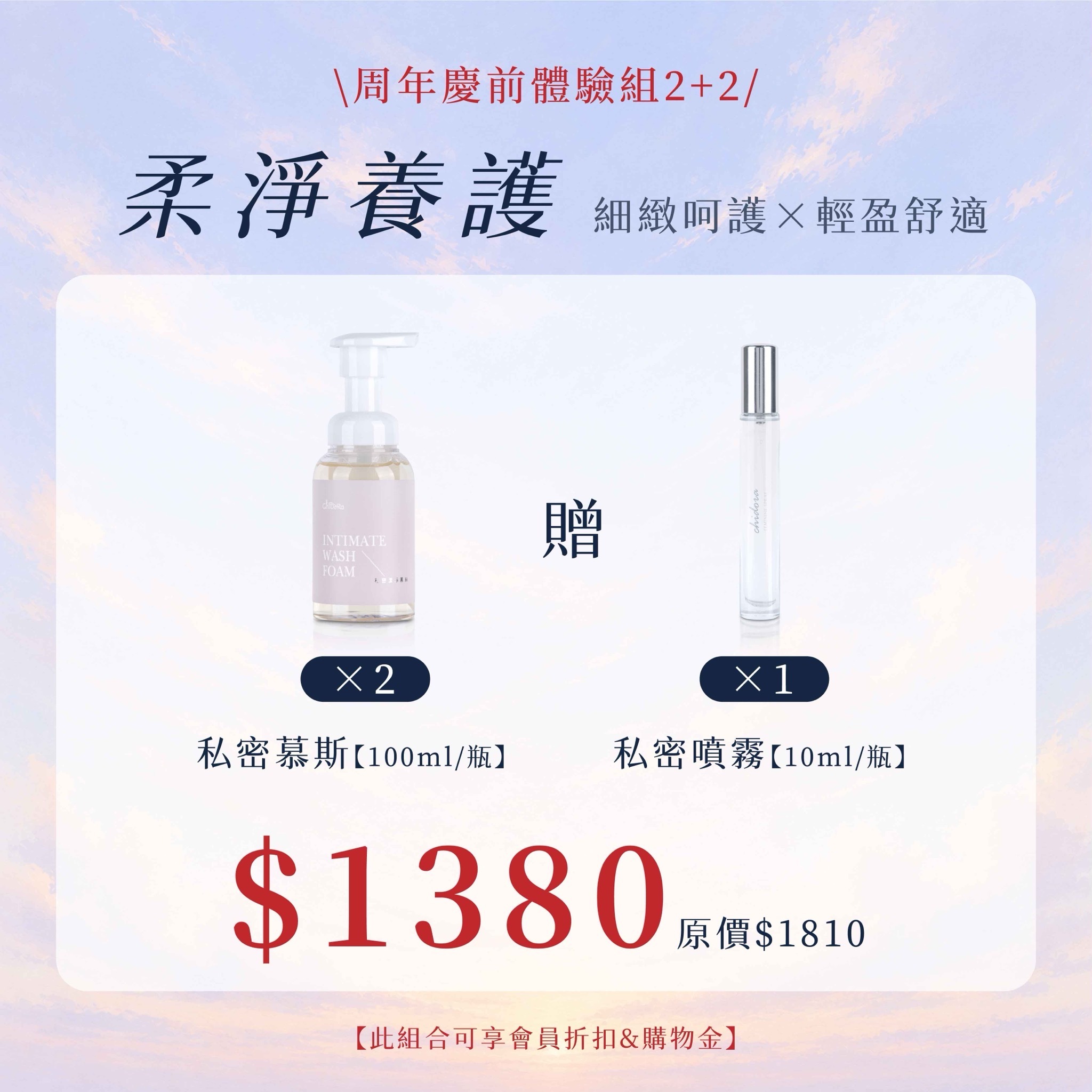 柔靜養護：私密慕斯x2罐『 贈私密噴霧x1罐』$1380