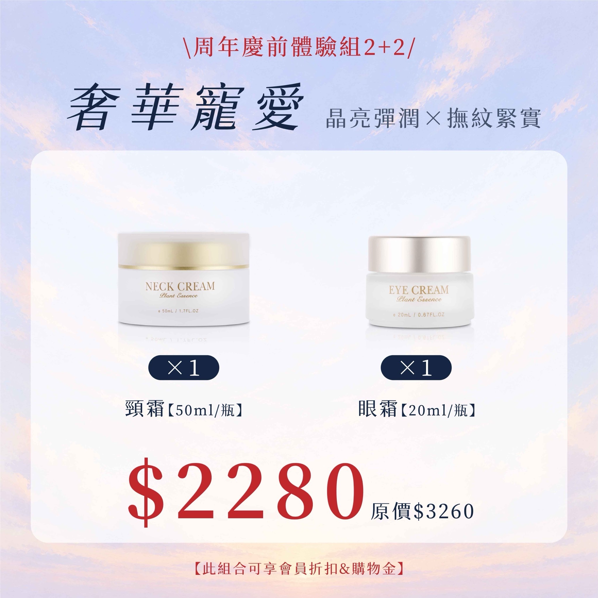 奢華寵愛：修護頸緻霜x1+修護緊緻眼霜x1$2280