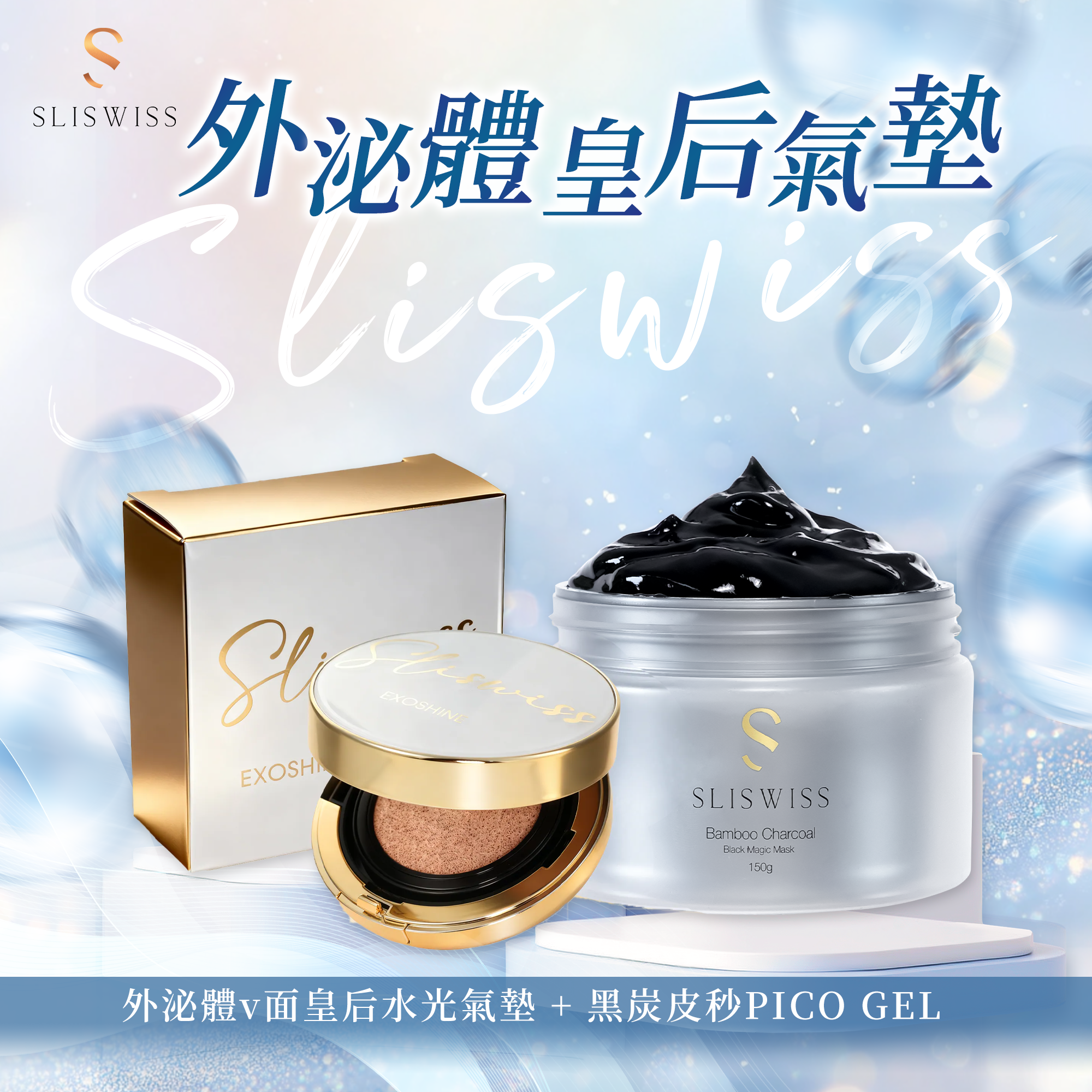 SLISWISS 外泌體v面皇后水光氣墊 +黑炭皮秒 PICO GEL