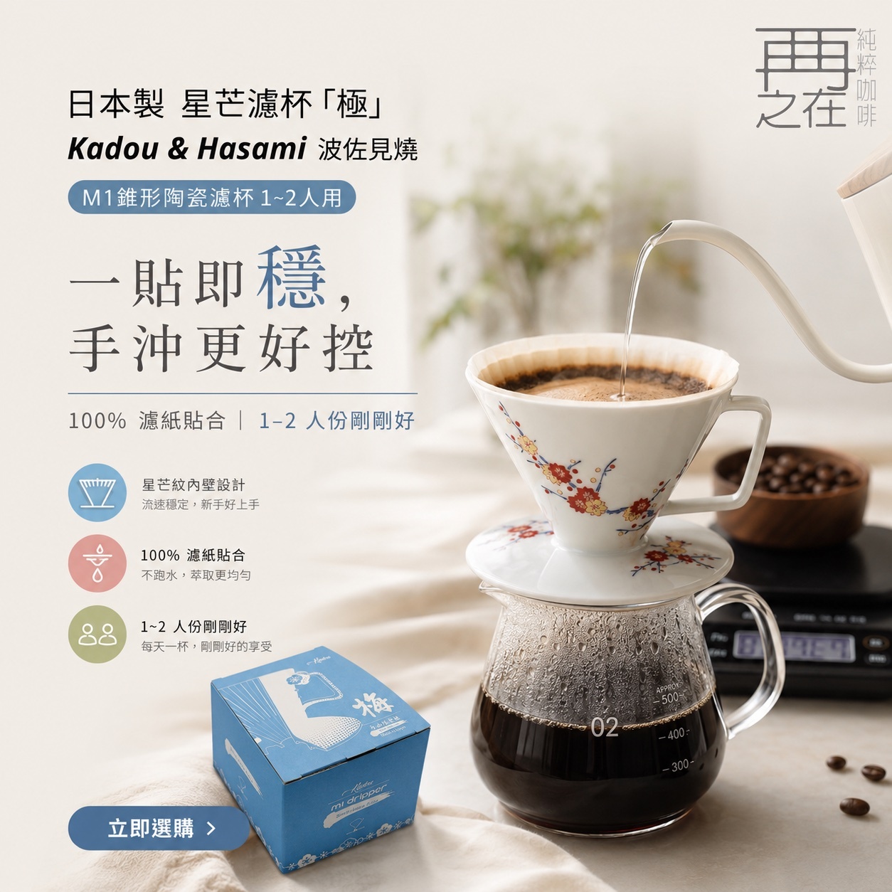日本製 星芒濾杯「極」 Kadou & Hasami波佐見燒 M1錐形陶瓷濾杯 1~2人用