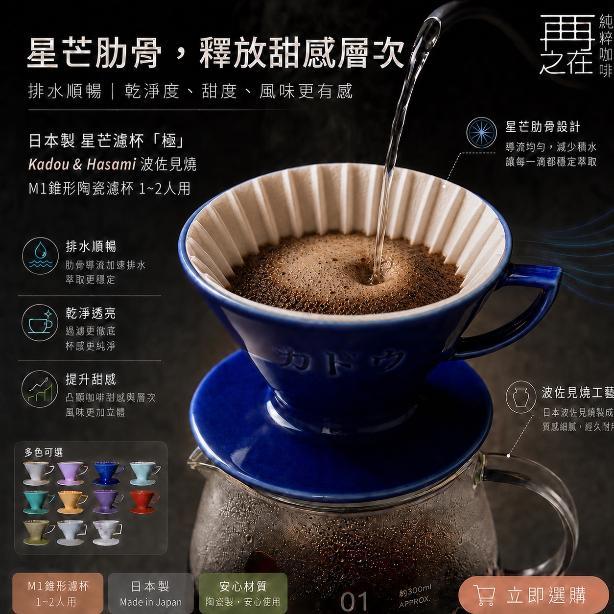 日本製 星芒濾杯「極」 Kadou & Hasami波佐見燒 M1錐形陶瓷濾杯 1~2人用