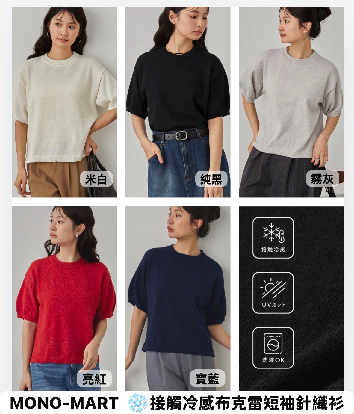 【預購】JM060305 MONO-MART 接觸冷感布克雷短袖針織上衣
