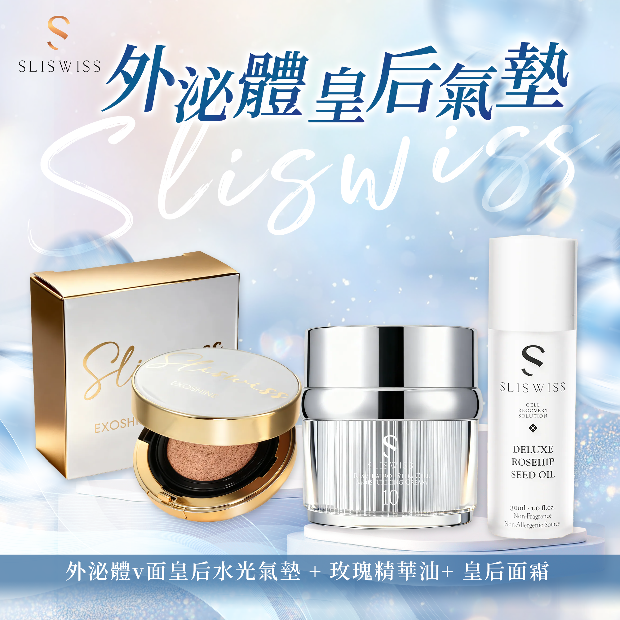 SLISWISS 外泌體v面皇后水光氣墊 + 玫瑰仙子精華油+ NO.10 幹細胞HIFU皇后面霜