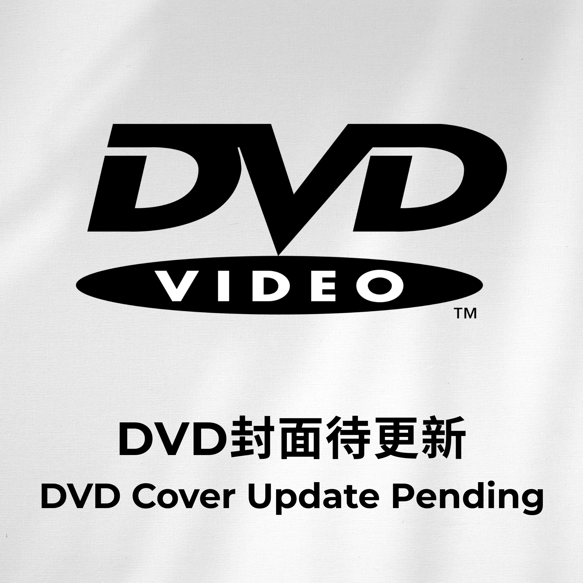 挑逗性房客 (DVD)