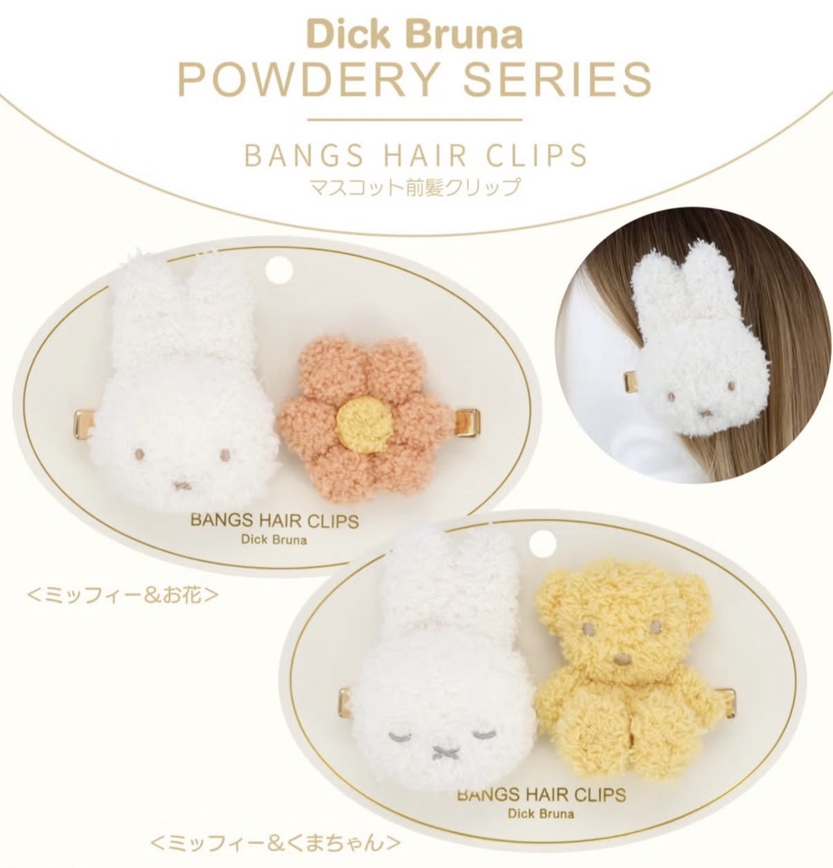 【最新發售】JP Miffy 毛巾料公仔髮夾 7067 7051 TK260603