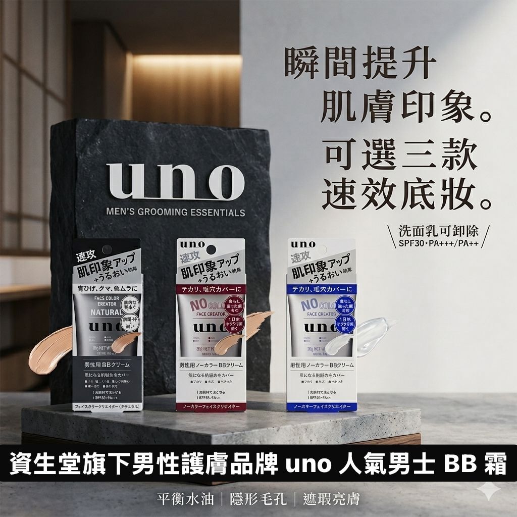 【預購】JM060309 UNO 男士速效 BB 霜
