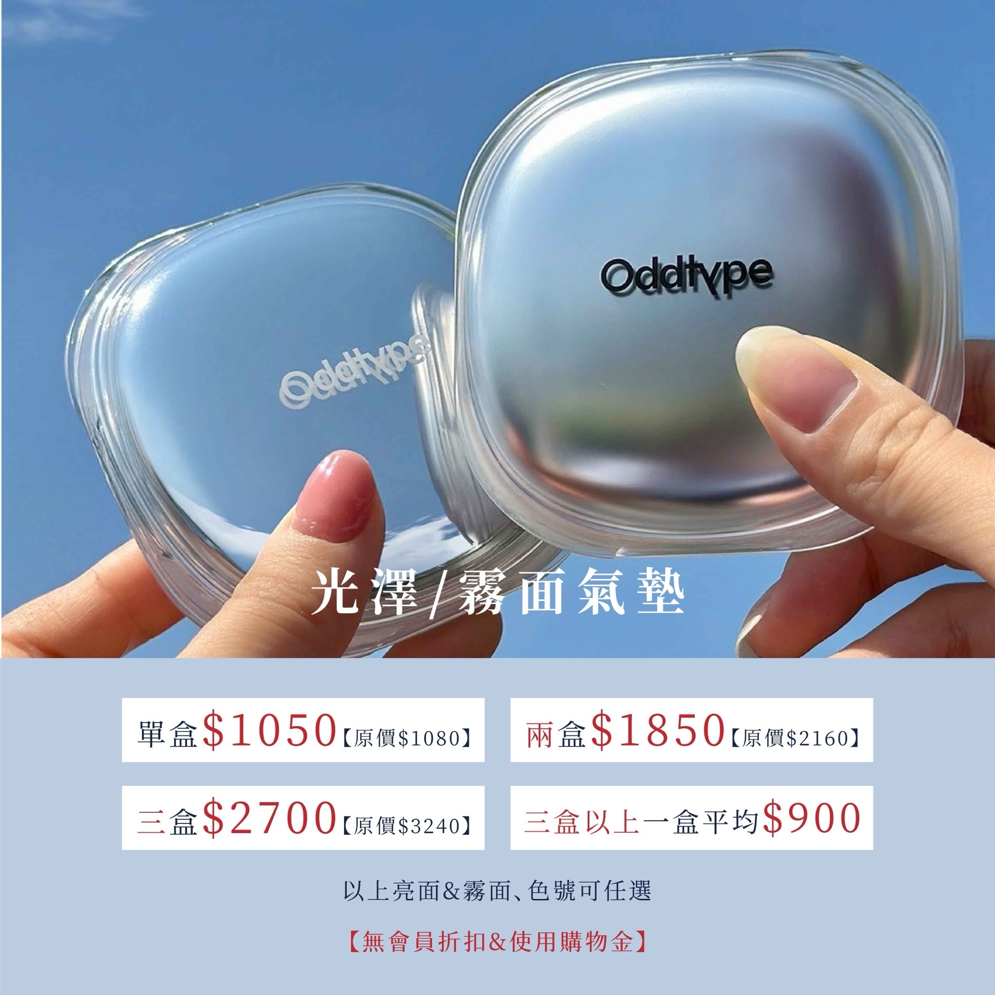 oddtype 肌膚同步光澤/霧面氣墊 SPF50+| 霧面底妝 X 光澤底妝 X 輕薄透亮  ❌彩妝系列無VIP折扣｜購物金❌