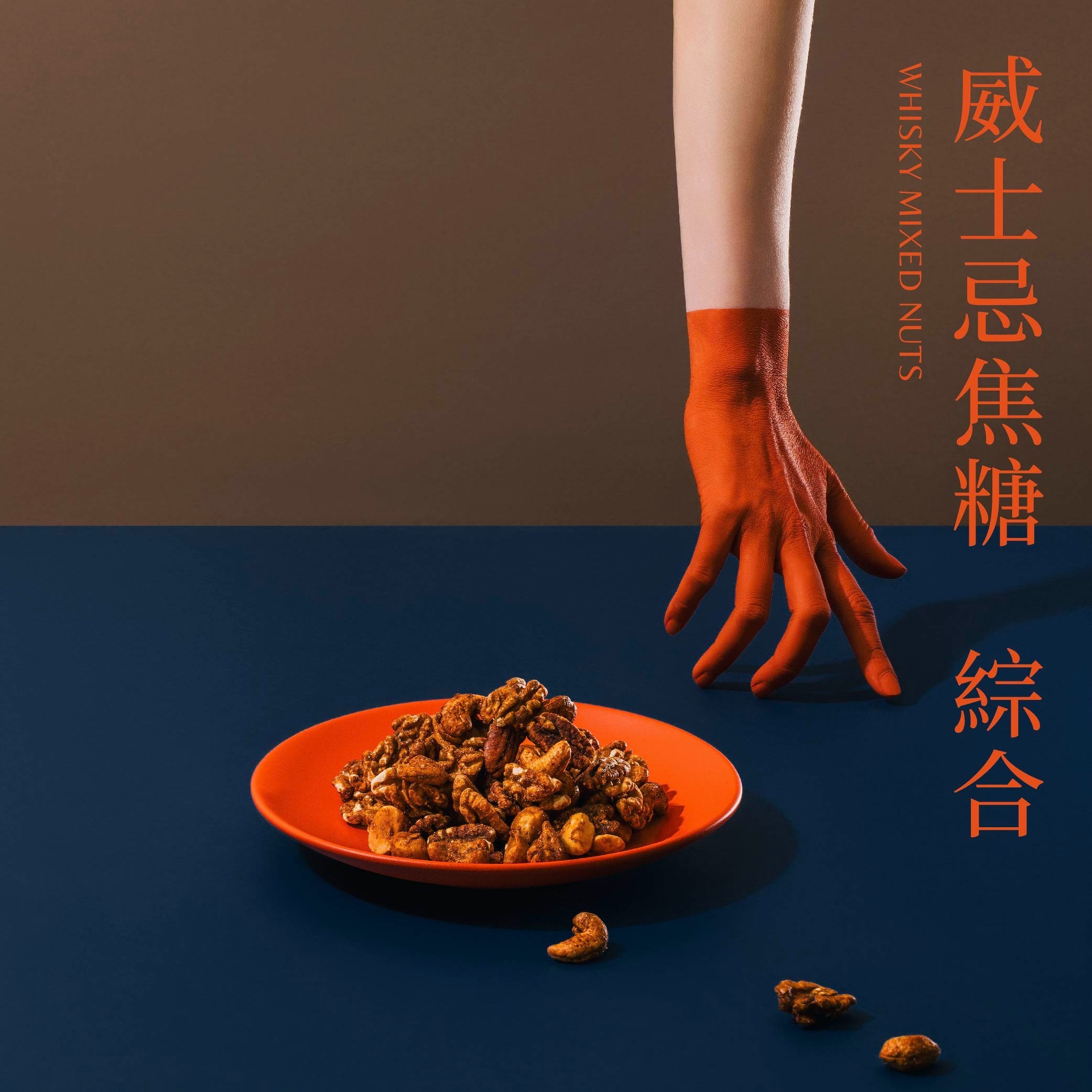 Flambe 威士忌焦糖綜合堅果