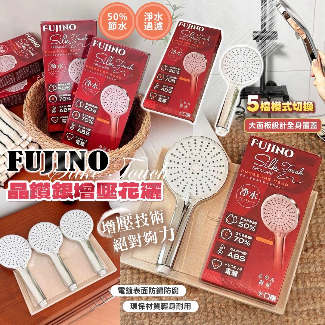 [D3248] Fujino 電鍍增壓花灑