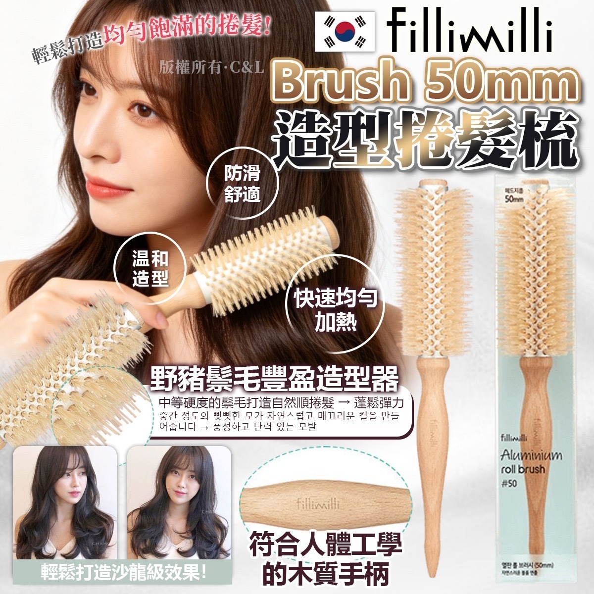 韓國Fillimilli  Brush 50mm造型捲髮梳