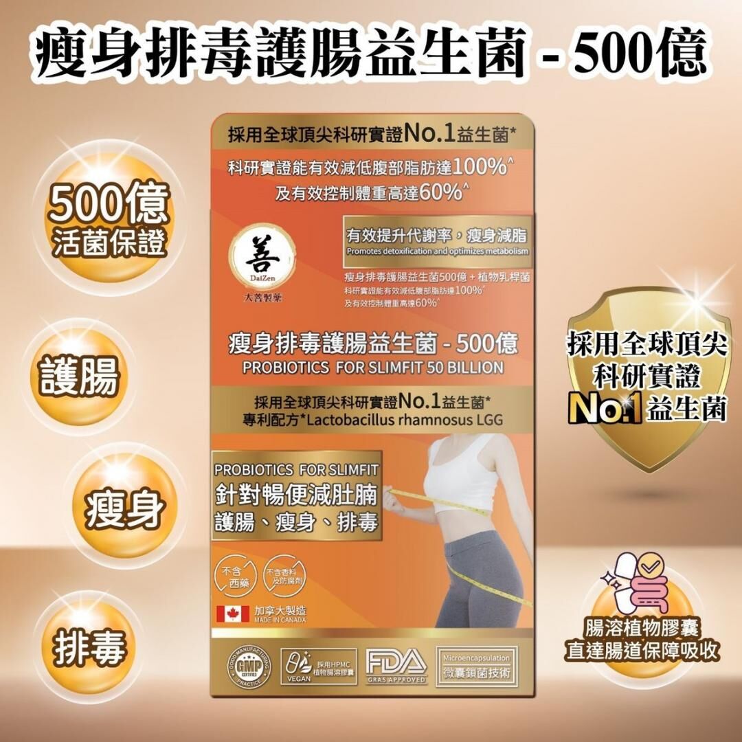 大善 - 瘦身排毒護腸益生菌(30粒) - 1盒
