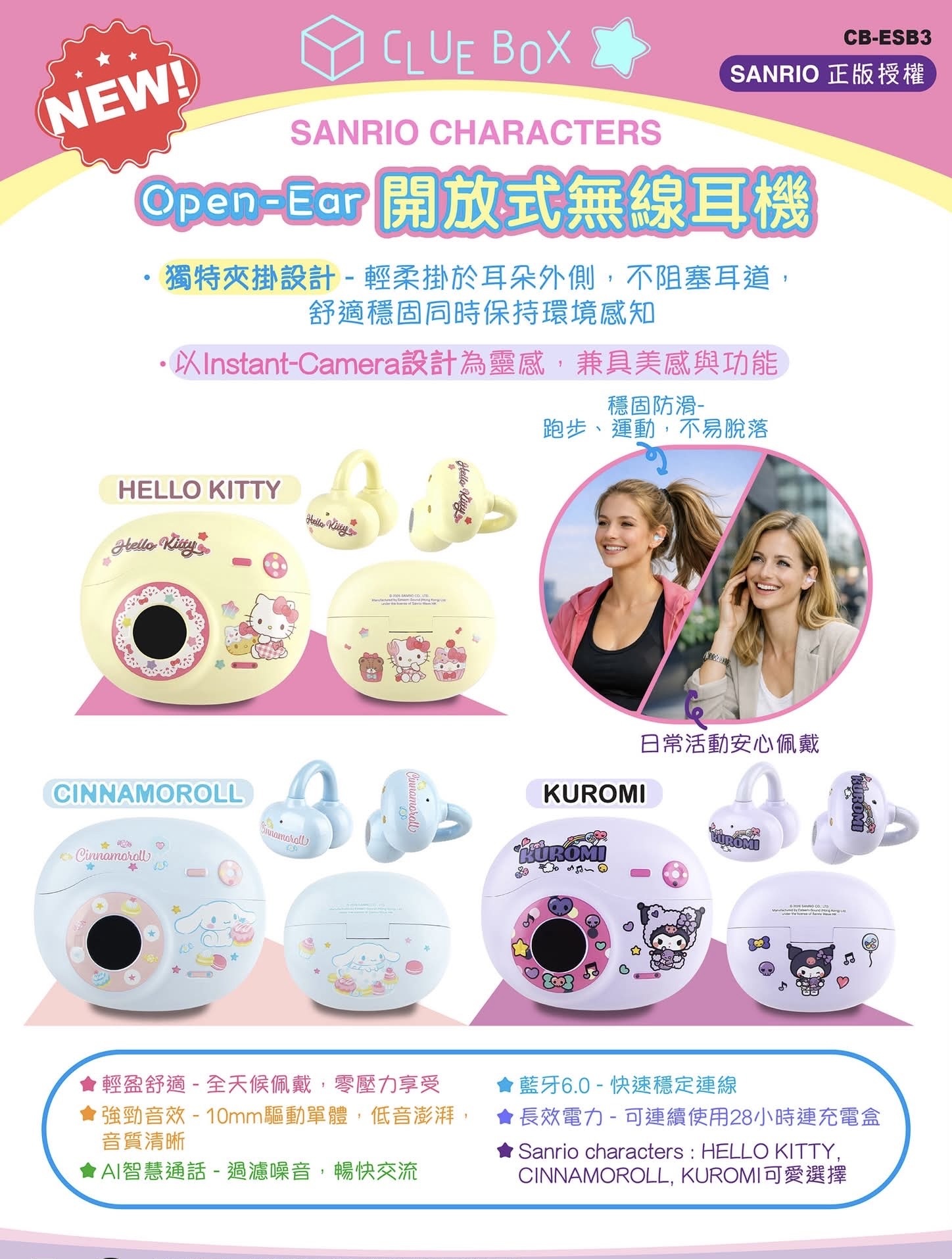 現 貨｜  🎧 Clue Box Sanrio Character 開放式無線耳機