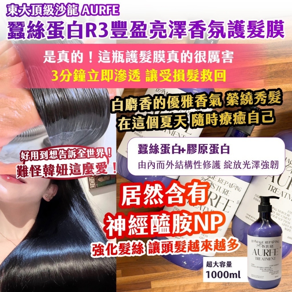 韓國製造AURFE蠶絲蛋白R3豐盈亮澤香氛護髮膜超大容量1000ml