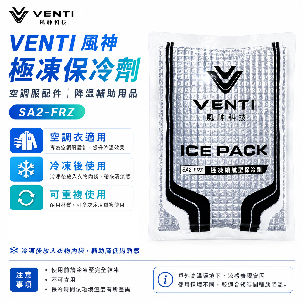 VENTI 風神 極凍保冷劑｜長效型保冷 空調衣用保冷劑 空調服配件 降溫 可冷凍 可重複使用｜SA2-FRZ｜風神科技｜單包入